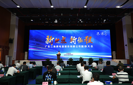 新起点 新征程—AK平台-AK(中国)一站式服务平台
召开提级大会
